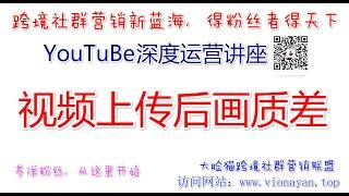 YouTube运营教程之视频上传后画质差