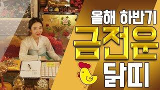 [2019년 하반기] 닭띠의 금전운 !!! 송도 유명한 점집 용한 무당 황후대신당