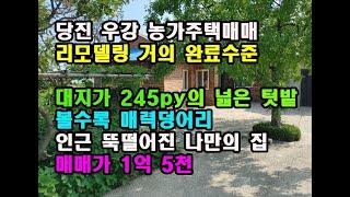 NO 140. 볼수록 매력만점. 어느 한적한 시골마을의 농가주택매매