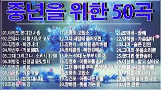 50대이상이 들으면 정말 좋아할 노래 추천곡중년들이 사랑하는 겨울 노래 모음.솔개트리오, 전유나, 김정호, 박선주, 그대 그리고 나, 최병걸, 양현경, 산울림, 조항조