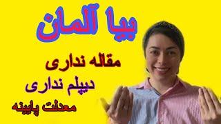 راحت ترین راه برای مهاجرت تحصیلی به آلمان|بدون دیپلم|بدون مقاله|معدل پایین