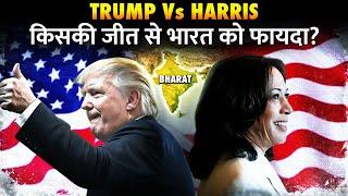 क्यों अमेरिका के Elections पर है भारत की नजर ? Trump vs Harris Whose victory will benefit India?