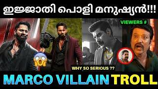 മാർക്കോ വില്ലനും കട്ടഫാൻസ് ആയി  ! Marco Movie Troll | Marco Villain Cyrus Reaction | Marco UMF