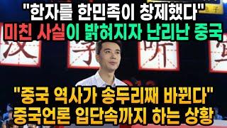 한자를 창제한 민족이 한민족이란 미친 사실이 밝혀지자 난리난 중국 "중국 역사가 송두리째 바뀐다" 중국언론 입단속까지 하는 상황