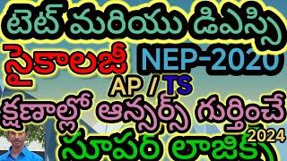 సైకాలజీ NEP-2020 కోడ్స్ తో AP/TS/TET/TRT/DSE//TRICS/LOGICS/CODES/KONDAGURTHULU/TELUGU లో