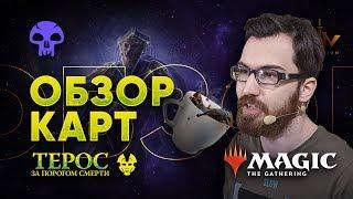 [ЭКСПРЕССО] Обзор Черных Карт Терос за порогом смерти Magic: The Gathering WinCondition Theros