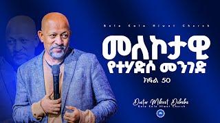 መለኮታዊ የተሃድሶ መንገድ ክፍል 50