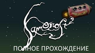 Полное Прохождение Samorost 2 (PC) (Без комментариев)