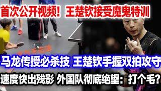 王楚钦接收魔鬼特训！马龙亲传必杀技，双手持拍上阵，同时攻守。速度快出残影。我要把失去的冠军夺回来#王楚钦#王楚钦孙颖莎#孙颖莎退赛