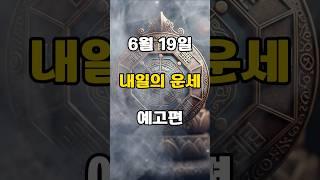 [무료운세] 25년 6월 19일 - 내일의 운세 예고편  도사GPT 운세
