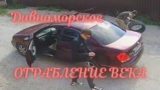 ️ОГРАБЛЕНИЕ ВЕКА В ДИВНОМОРСКОЕ 19.05.2022️