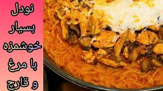 نودل با مرغ و قارچ( Noodles with chicken and mushroom)