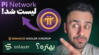 ارز پای لیست شد! اسکم نبود | ارز جدید بایننس (LAYER)