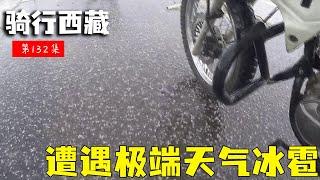 骑行滇藏纪录片 ep132│滇藏线：老男孩遭遇极端冰雹天气，苦中作乐玩得很开心【老男孩约跑日记】