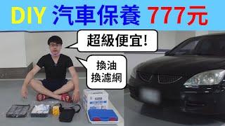 DIY汽車保養 便宜到做惡夢!! (字幕)