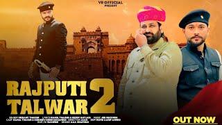 Rajputi Talwar 2।Official Video।Vikrant Thakur | Rahul Thakur |Sukhdev Singh Gogamedi #rajputanasong