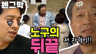 [웬만해선 그들을 막을 수 없다] 끝이 없는 노구의 뒤끝 | 웬그막 EP.94