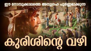 Way of the Cross I Kurishinte Vazhi I കുരിശിന്റെ വഴി I April 2 I Sunday