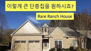 [애틀랜타 조지아 유은희 부동산 1/24/2022] Buford Ranch House / 아주 큰 사이즈 단층집이 뷰포드에 $430,000에 나왔어요, January 2022