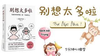 【有聲書】《别想太多啦》完整版｜Chinese Audio Book｜【SÁCH NÓI TRUNG】Bớt nghĩ nhiều｜Chinese Shadowing