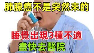 肺腺癌不是突然來的！醫生提醒：睡覺時出現3種不適，盡快去醫院#健康常識#養生保健#健康#健康飲食