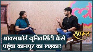 Oxford University में Admission, Scholarship कैसे मिलती है, वहां पढ़ रहे Swapnil Tripathi ने बताया