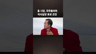 "윤 대통령과 회동, 무슨 대화했나"…홍준표 "국가기밀"