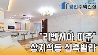 역세권! 고급스럽고 깔끔한 인테리어 속 포인트가 살아있는 신축빌라 구경 오세요~ #shorts #interior #design