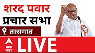 Sharad Pawar Sabha LIVE  | Tasgaon  | Maharashtra Vidhan Sabha Elections | ABP MAJHA