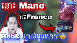 នោះ Mano ប៉ះ Franco  Hook ច្បាស់ដូចហេកចឹង | Mobile legend |  Mrrathana KH