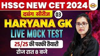 HSSC NEW CET 2024 || HARYANA GK LIVE MOCK TEST || HARYANA GK MOCK TEST 03 || BY POOJA MAM