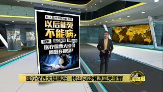 医疗保费涨价争议不断   以后只能死不能病？ | 八点最热报 14/12/2024