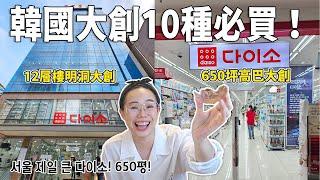 韓國大創必買10種商品！12層樓明洞大創 vs 650坪大創高速巴士店