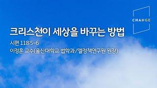 [2021 Change] 첫째날 주제특강(이정훈 교수/엘정책연구원 원장)