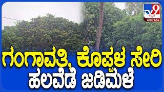 koppala Rain: ಸೈಕ್ಲೋನ್ ಎಫೆಕ್ಟ್, ಕೊಪ್ಪಳ ಜಿಲ್ಲೆಯ ಹಲವೆಡೆ ತುಂತುರು ಮಳೆ  | #TV9D