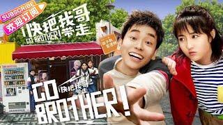 【ENG/JP SUB】青春奇幻喜剧片《快把我哥带走/Go Brother/ヤンチャな兄どっか行け》：2018最好的青春片，兄妹互怼日常｜张子枫 彭昱畅 赵今麦 孙泽源 方翔锐 刘冠毅