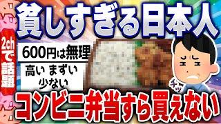 【2chスレまとめ】悲報！貧しい日本人、コンビニ弁当が贅沢品に…5ch住民の反応 [ 雑学ゆっくり解説 ]