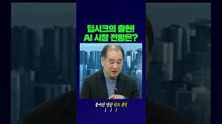 딥시크의 출현! AI 시장 전망은? | 박순혁 작가