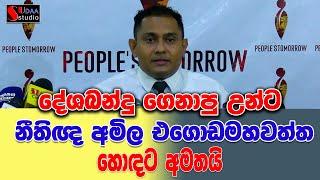 දේශබන්දු ගෙනාපු උන්ට  නීතිඥ අමිල එගොඩමහවත්ත හොඳට අමතයි | SUDAA STUDIO |