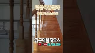 일산복층빌라 방5개욕실3개 큰 테라스 매매가 2억8000만원