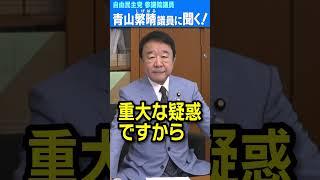 Q.中国の賭博屋が日本の国会議員や官僚に、女性、プライベートジェット、ぜいたくなお土産などを賄賂として渡したんですか？ #青山繁晴 #shorts