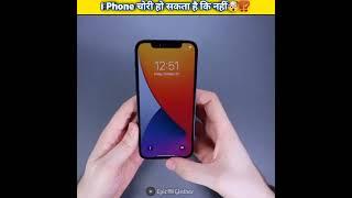 i Phone चोरी हो सकता है कि नहीं⁉️#iphone #shorts