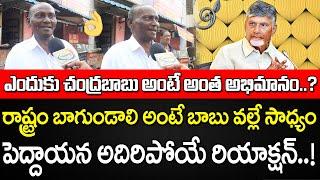 Old Man Great Words about Chandrababu Naidu and Kutami Government Ruling | YBRANT ANDHRA