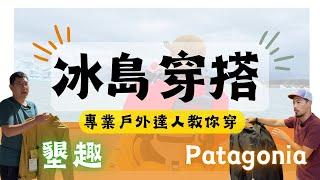 【冰島、北歐極地時尚穿搭｜戶外專家教你穿】走訪十幾家戶外用品店的精髓！