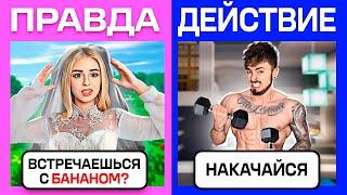 МАЙНКРАФТ НО ЖЕСТКАЯ ПРАВДА ИЛИ ДЕЙСТВИЕ!