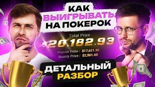 Разбор заноса на $20 000 | Обучение покеру | Глеб Тремзин и Александр Isefire