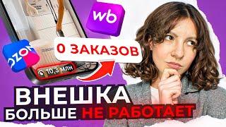 Почему внешняя реклама реклама не окупается? Почему нет заказов? | Реклама у блогеров Wildberries