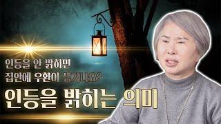 [호산 심보배] 사례설명 636 - 인등을 밝히는 의미 / 인등을 안 밝히면 집안에 우환이 생기나요? #인등 #인등기도 #울산점집