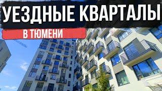 ЖК УЕЗДНЫЕ КВАРТАЛЫ в Тюмени | Новостройки и ЖК Тюмени