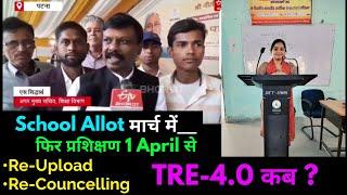 Big news: BPSC TRE-3 will be first School Allot then training will be done | TRE-4? | Additional ...